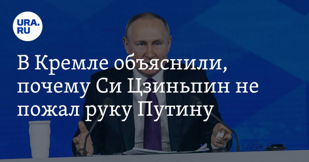 В Кремле объяснили, почему Си Цзиньпин не пожал руку Путину