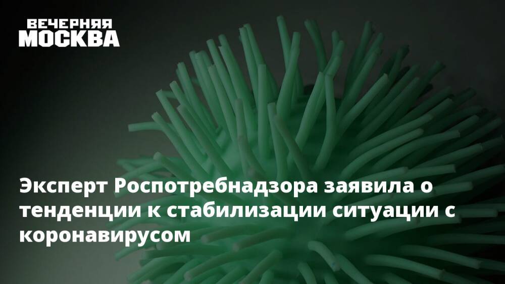 Эксперт Роспотребнадзора заявила о тенденции к стабилизации ситуации с коронавирусом