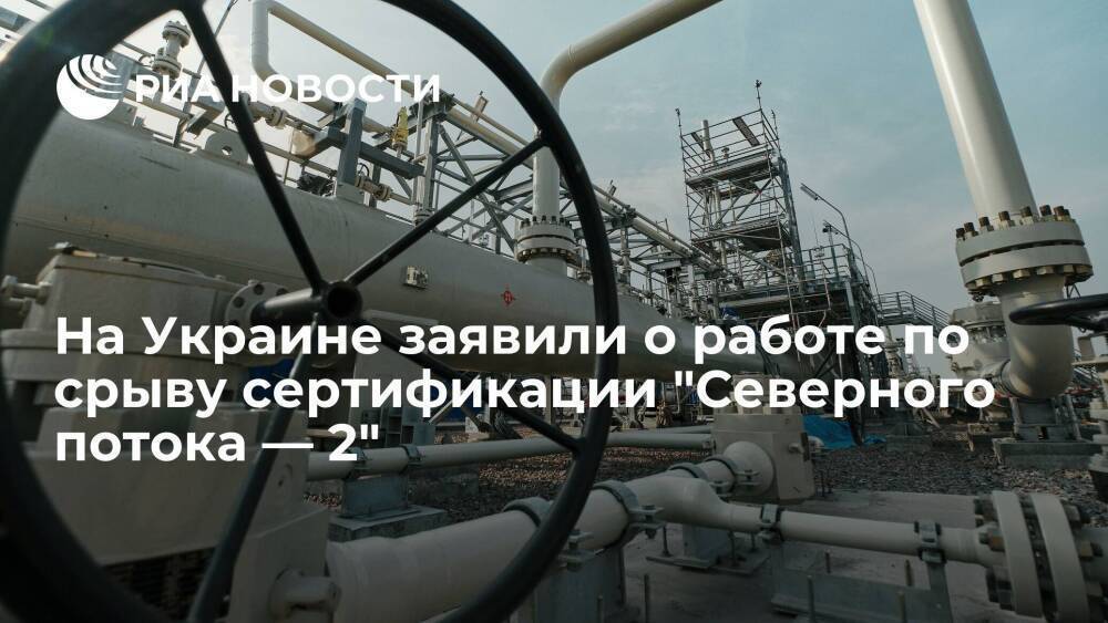 Оператор ГТС Украины заявил о работе по срыву сертификации "Северного потока — 2"