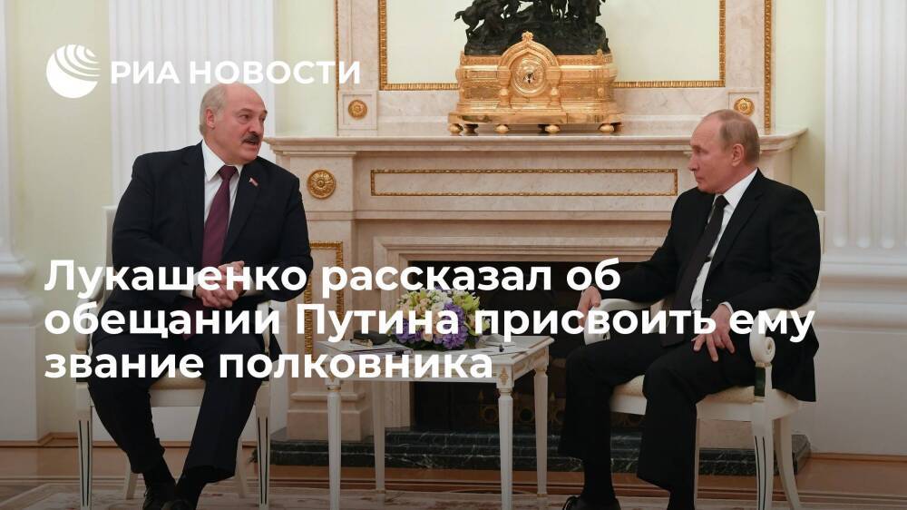 Президент Белоруссии Лукашенко рассказал, что Путин обещал присвоить ему звание полковника