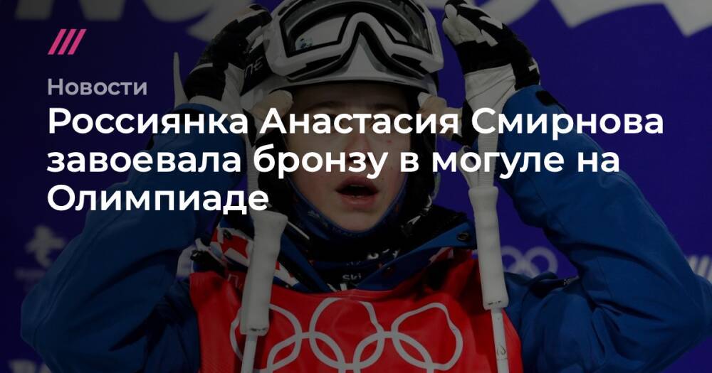 Россиянка Анастасия Смирнова завоевала бронзу в могуле на Олимпиаде