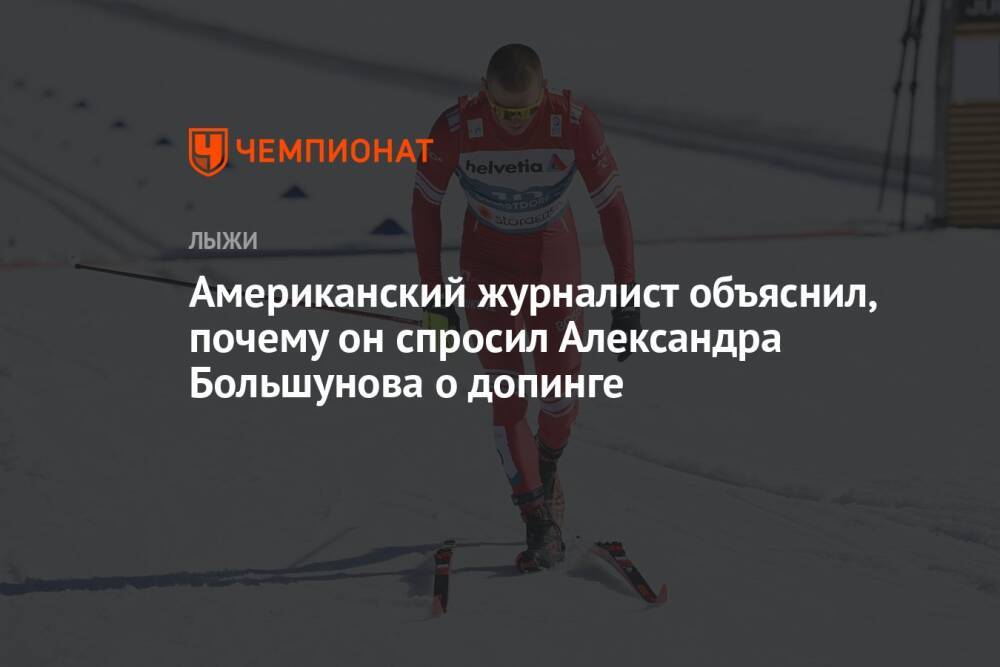 Американский журналист объяснил, почему он спросил Александра Большунова о допинге