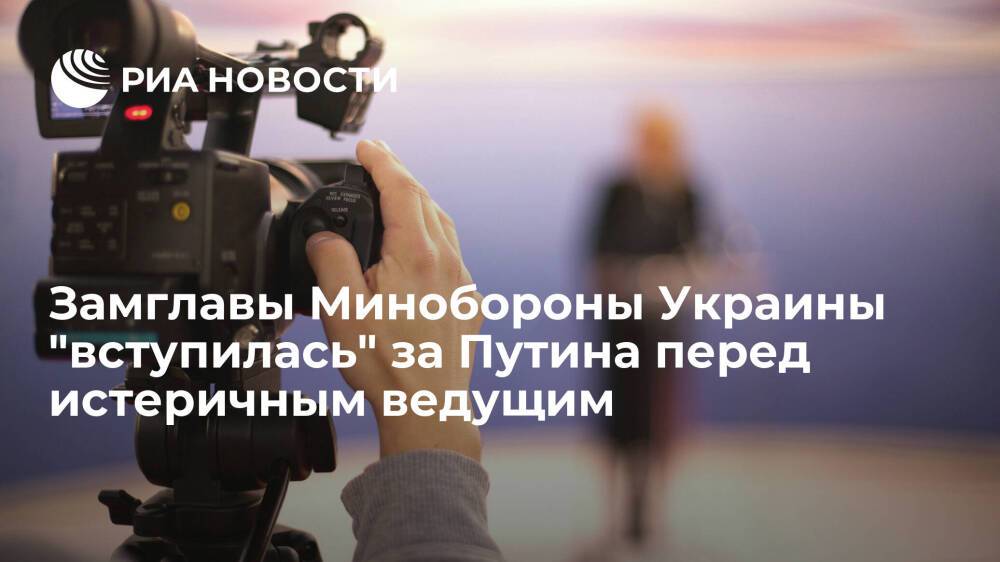 Украинский ведущий затравил в эфире замминистра обороны Украины Маляр за слова о России