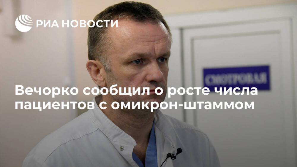 Главврач Вечорко: у 80% поступивших в Филатовскую больницу пациентов выявили омикрон-штамм