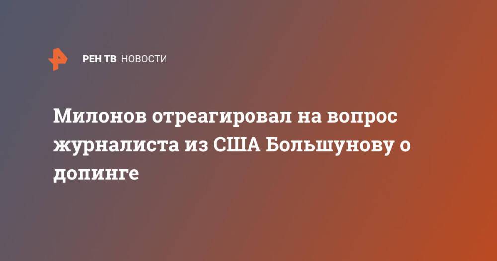 Милонов отреагировал на вопрос журналиста из США Большунову о допинге
