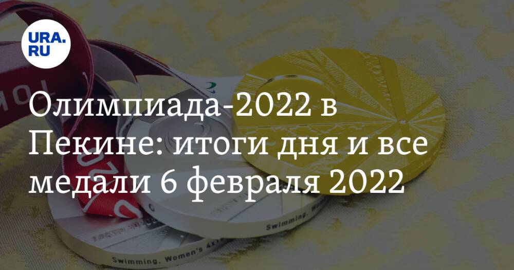 Олимпиада-2022 в Пекине: итоги дня и все медали 6 февраля 2022. Россия выиграла первое золото