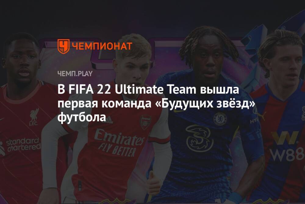 В FIFA 22 Ultimate Team вышла первая команда «Будущих звёзд» футбола
