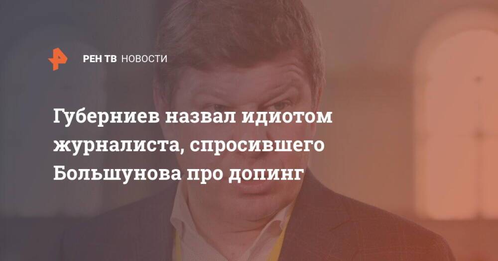 Губерниев назвал идиотом журналиста, спросившего Большунова про допинг
