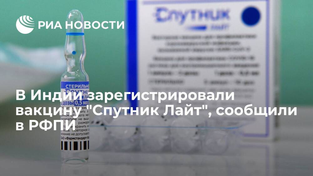 РФПИ: в Индии зарегистрировали российскую вакцину от коронавируса "Спутник Лайт"
