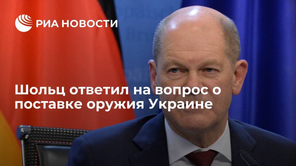 Канцлер ФРГ Шольц: Берлин не будет поставлять летальное оружие Киеву
