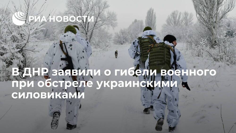 Народная милиция ДНР заявила о гибели военнослужащего при обстреле украинскими силовиками