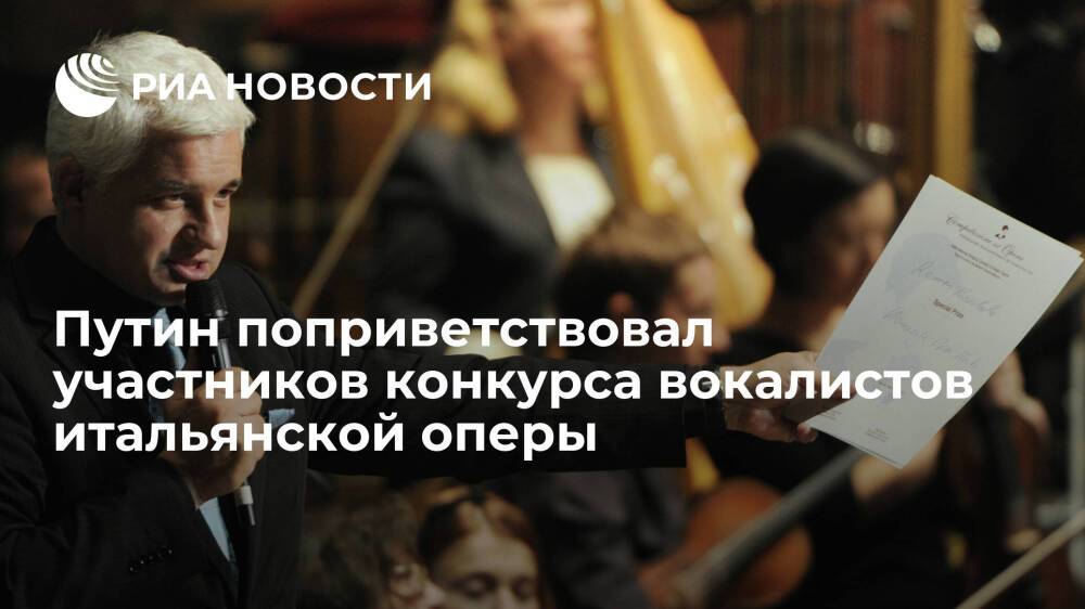 Президент Путин поприветствовал участников конкурса вокалистов итальянской оперы
