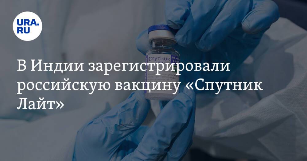 В Индии зарегистрировали российскую вакцину «Спутник Лайт»