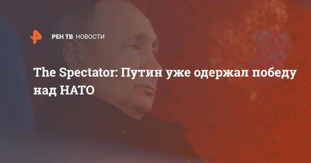 The Spectator: Путин уже одержал победу над НАТО