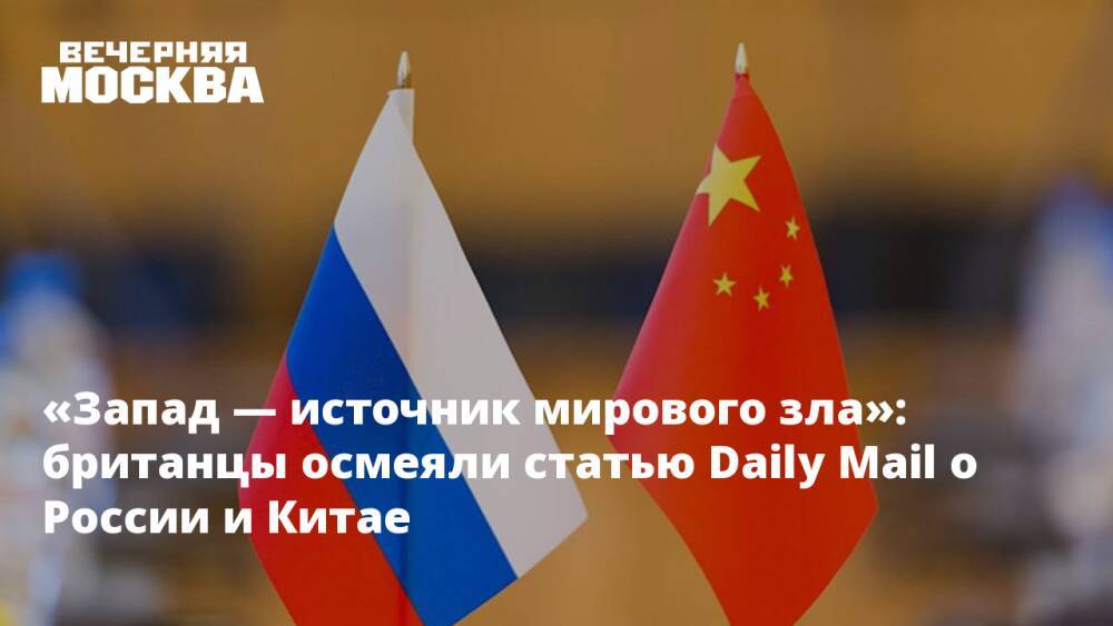 «Запад — источник мирового зла»: британцы осмеяли статью Daily Mail о России и Китае