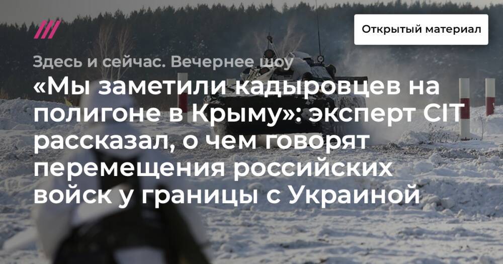 «Мы заметили кадыровцев на полигоне в Крыму»: эксперт CIT рассказал, о чем говорят перемещения российских войск у границы с Украиной