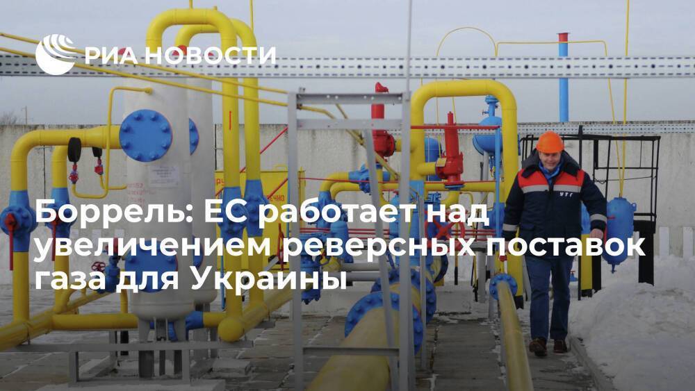 Боррель: ЕС работает над увеличением реверсных поставок газа для Украины