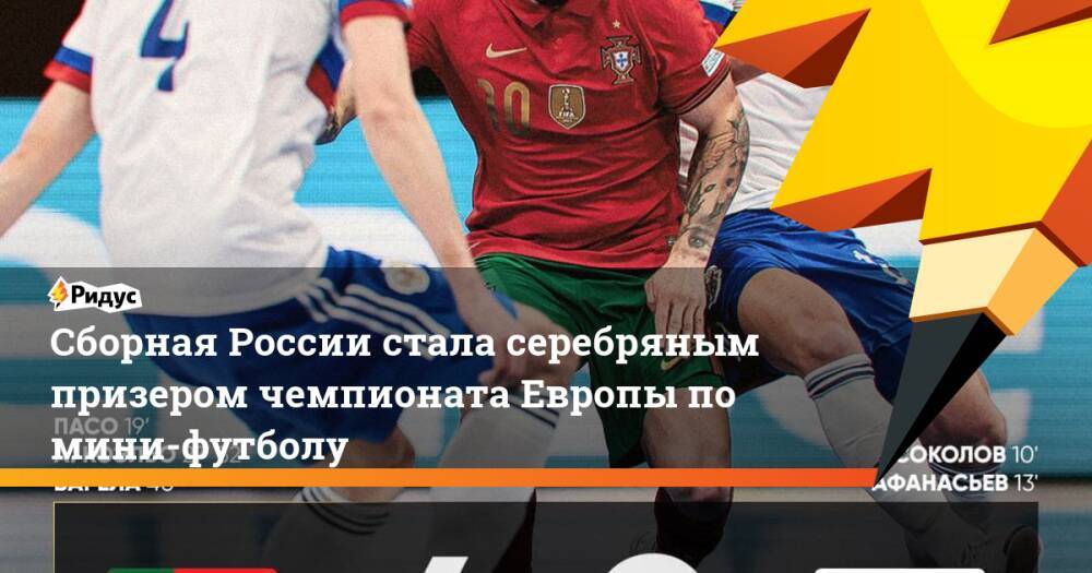 Сборная России стала серебряным призером чемпионата Европы по мини-футболу
