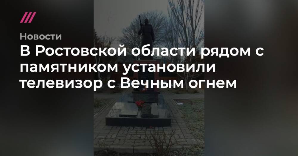 В Ростовской области рядом с памятником установили телевизор с Вечным огнем