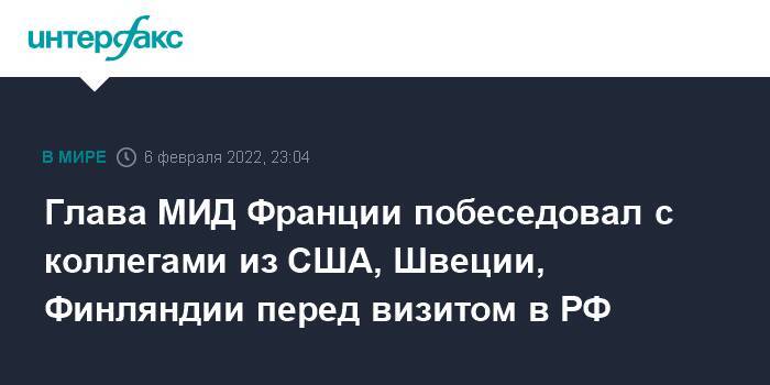 Глава МИД Франции побеседовал с коллегами из США, Швеции, Финляндии перед визитом в РФ