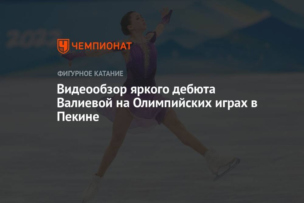 Видеообзор яркого дебюта Валиевой на Олимпийских играх в Пекине