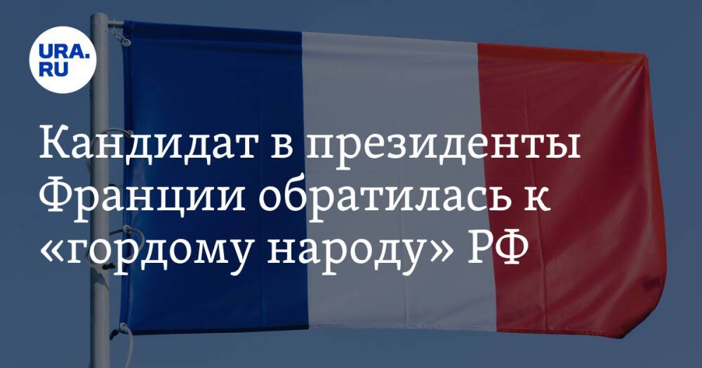Кандидат в президенты Франции обратилась к «гордому народу» РФ. Видео