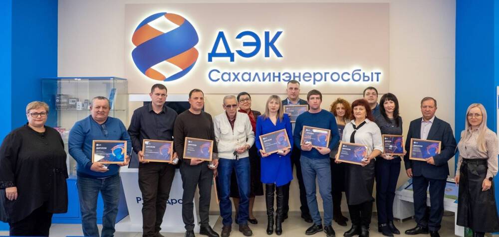 "Сахалинэнергосбыт" наградил надежных партнеров