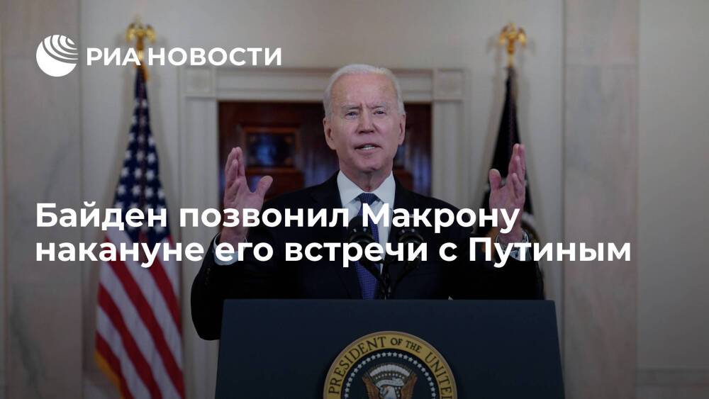Президент США Байден обсудил ситуацию вокруг Украины с Макроном, который едет в Россию