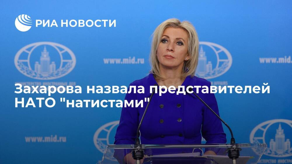 Пресс-секретарь МИД России Захарова назвала представителей НАТО "натистами" из-за фейков