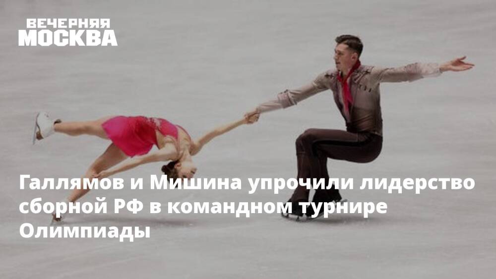 Галлямов и Мишина упрочили лидерство сборной РФ в командном турнире Олимпиады