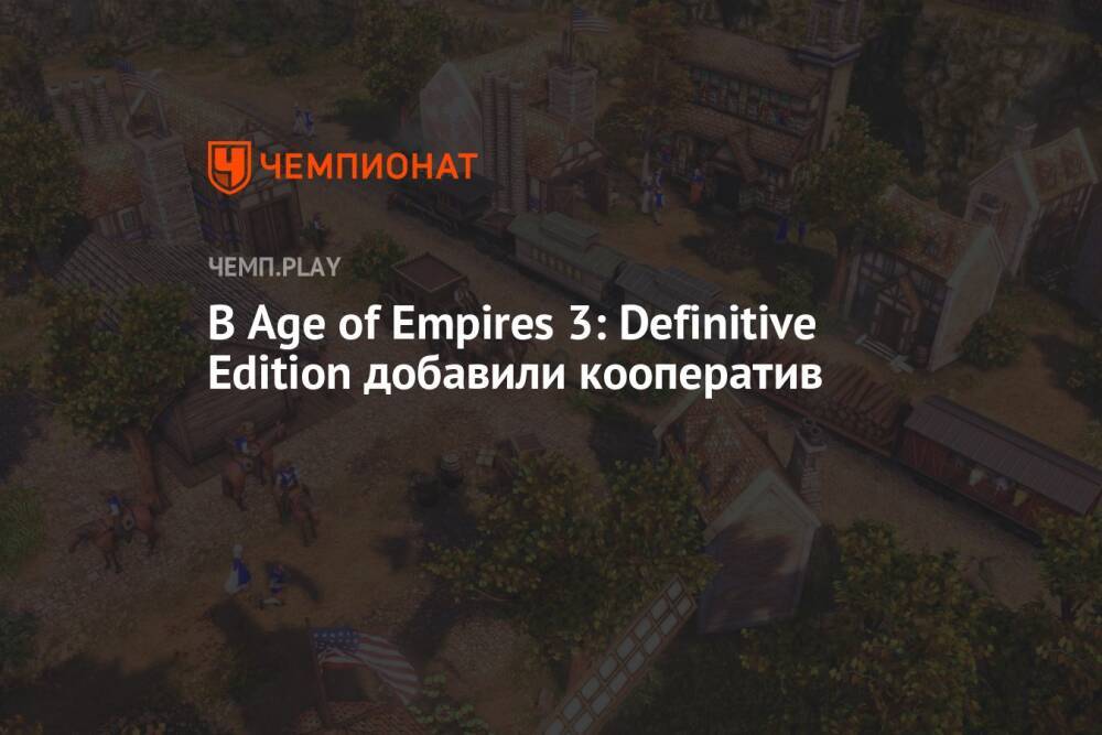 В Age of Empires 3: Definitive Edition добавили кооператив
