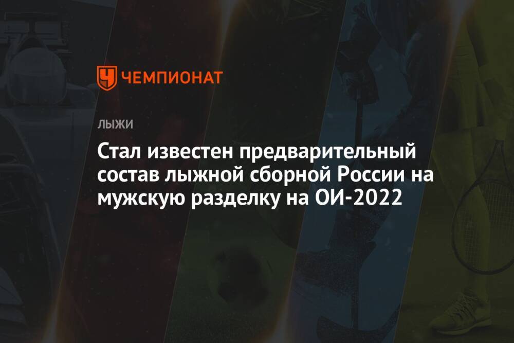 Стал известен предварительный состав лыжной сборной России на мужскую разделку на ОИ-2022