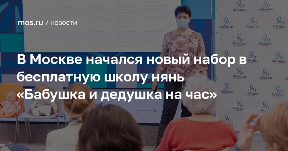В Москве начался новый набор в бесплатную школу нянь «Бабушка и дедушка на час»