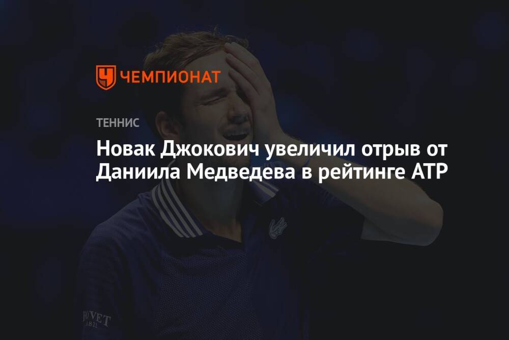 Новак Джокович увеличил отрыв от Даниила Медведева в рейтинге ATP