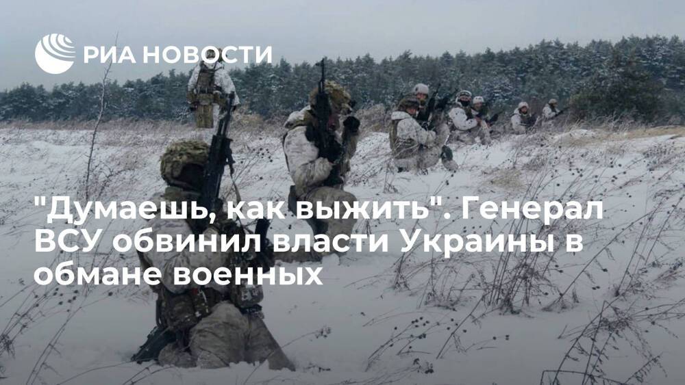 Генерал ВСУ Кривонос: власти Украины постоянно дурят военных с пенсиями и зарплатами