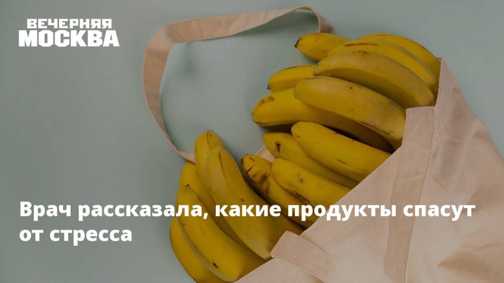 Врач рассказала, какие продукты спасут от стресса