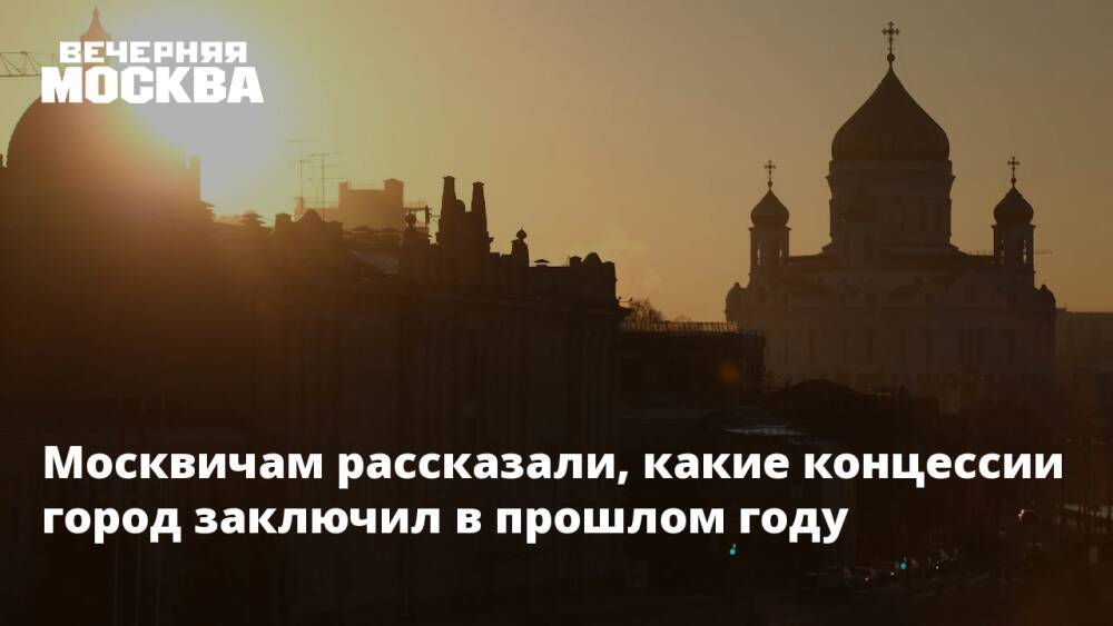 Москвичам рассказали, какие концессии город заключил в прошлом году