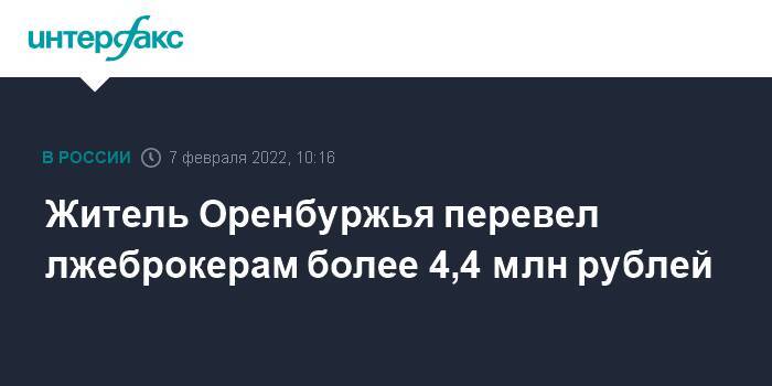 Житель Оренбуржья перевел лжеброкерам более 4,4 млн рублей