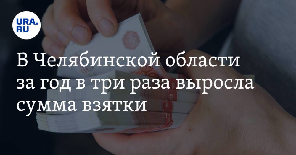 В Челябинской области за год в три раза выросла сумма взятки
