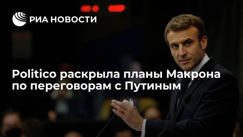 Politico: Макрон захотел стать "миротворцем" в украинском кризисе после встречи с Путиным