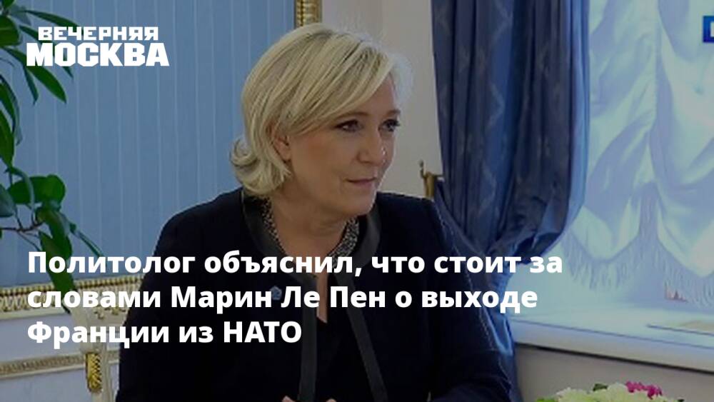 Политолог объяснил, что стоит за словами Марин Ле Пен о выходе Франции из НАТО