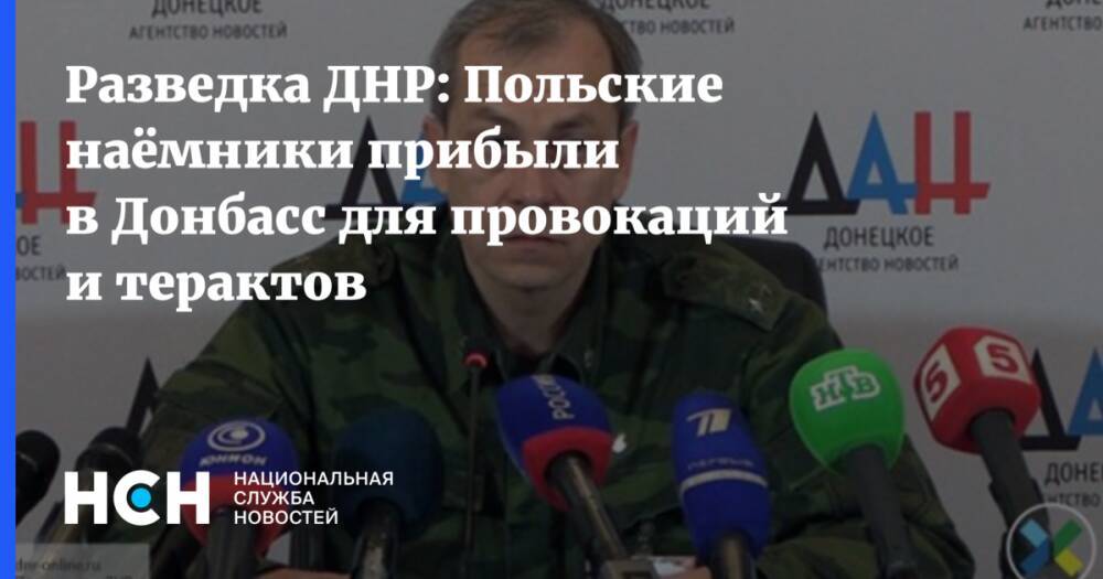 Разведка ДНР: Польские наёмники прибыли в Донбасс для провокаций и терактов