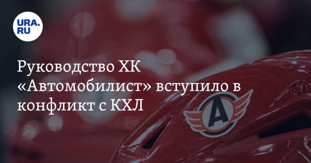 Руководство ХК «Автомобилист» вступило в конфликт с КХЛ