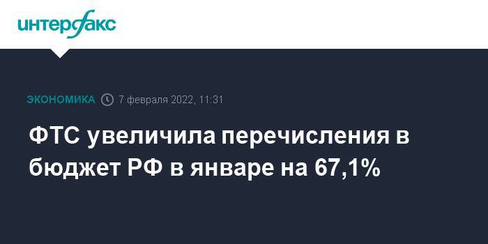 ФТС увеличила перечисления в бюджет РФ в январе на 67,1%