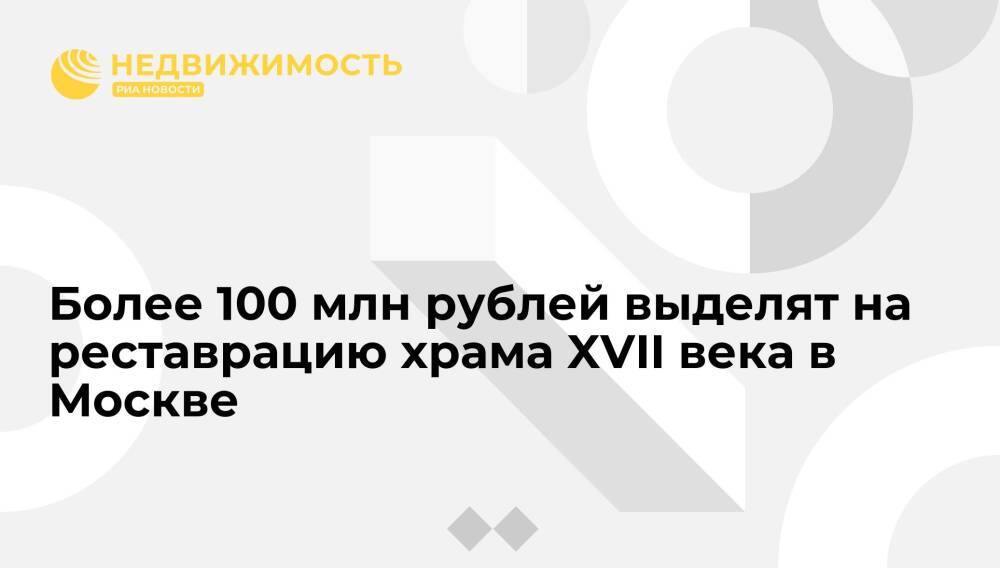 Более 100 млн рублей выделят на реставрацию храма XVII века на Бутырской улице в Москве