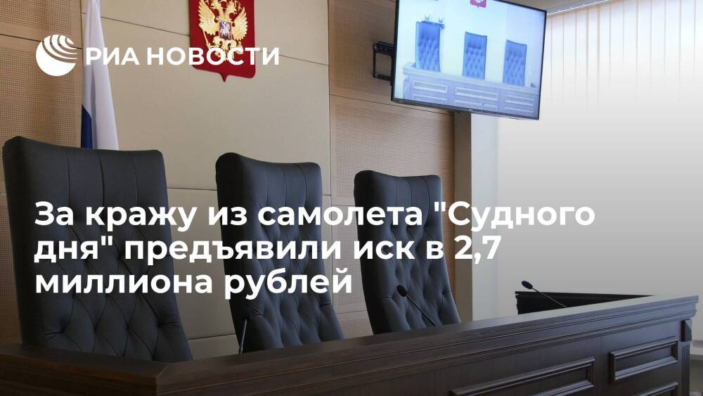 Минобороны потребовало 2,7 миллиона рублей по делу о краже из самолета "Судного дня"