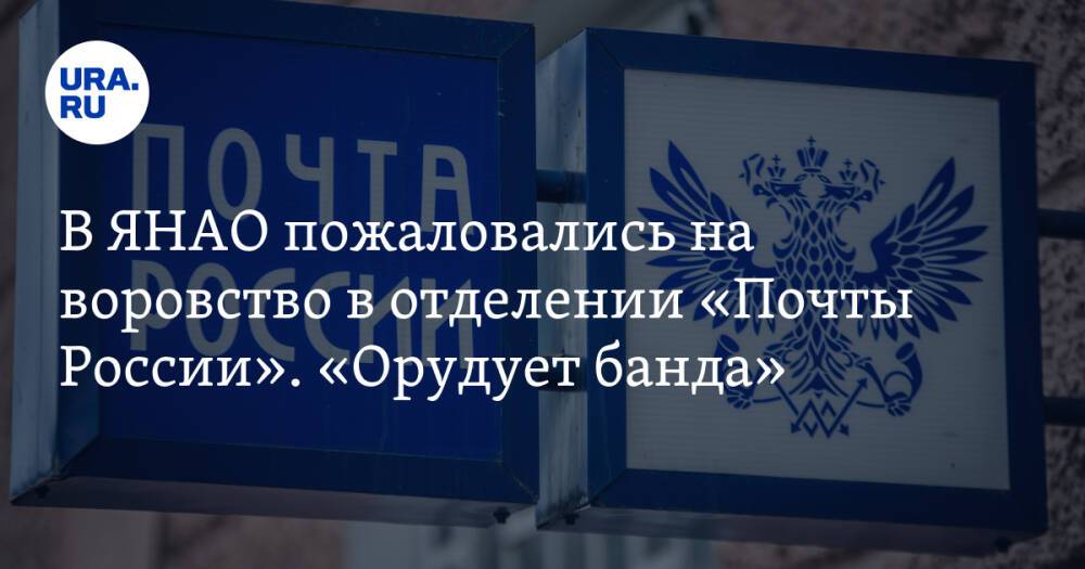 В ЯНАО пожаловались на воровство в отделении «Почты России». «Орудует банда»
