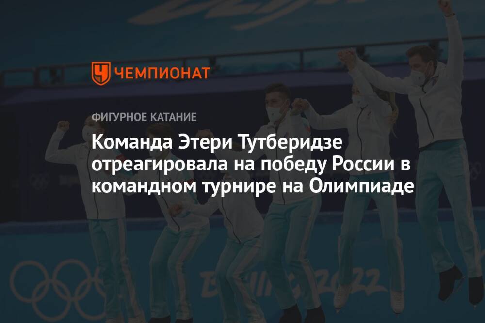 Команда Этери Тутберидзе отреагировала на победу России в командном турнире на Олимпиаде