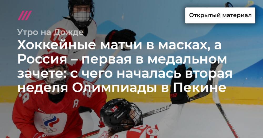 Хоккейные матчи в масках, а Россия – первая в медальном зачете: с чего началась вторая неделя Олимпиады в Пекине