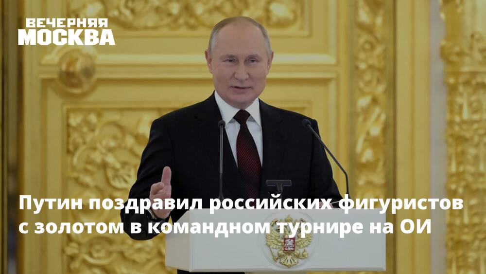 Путин поздравил российских фигуристов с золотом в командном турнире на ОИ
